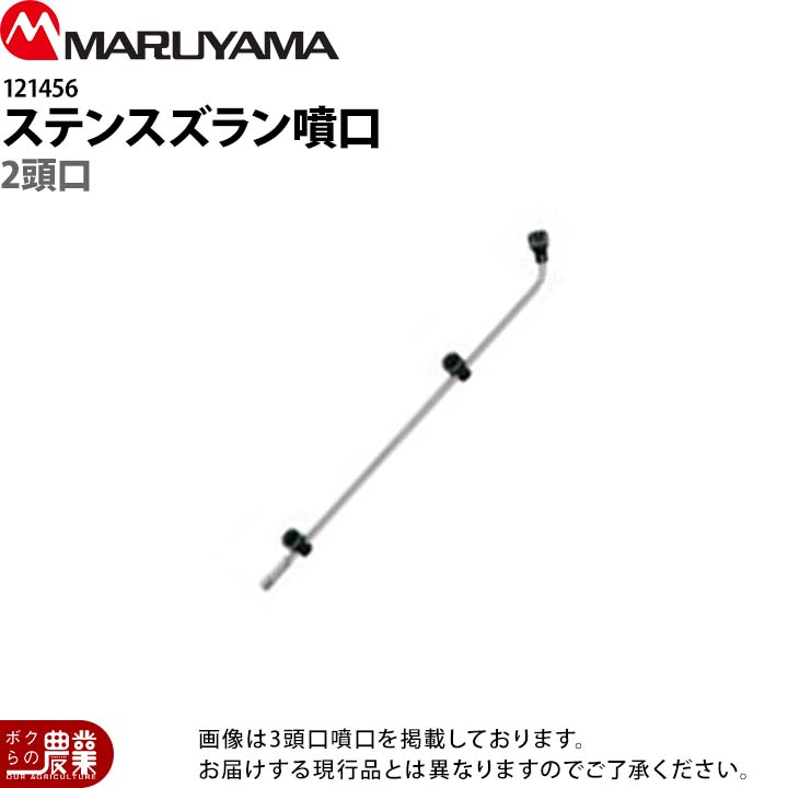 丸山製作所 ヤマホ ステンスズラン2頭口 477607 噴霧器用 動噴用