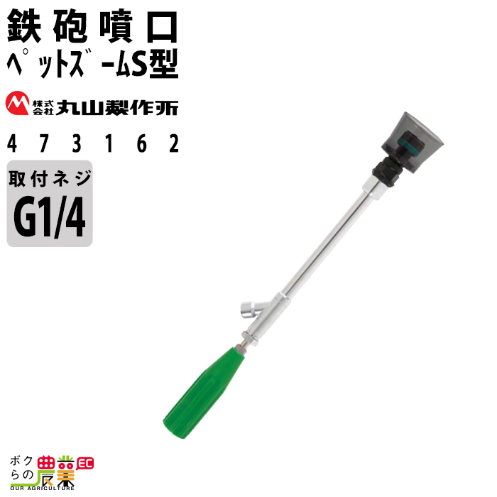 丸山製作所 473162ペットズームS型 鉄砲噴口 473162 扇形散布