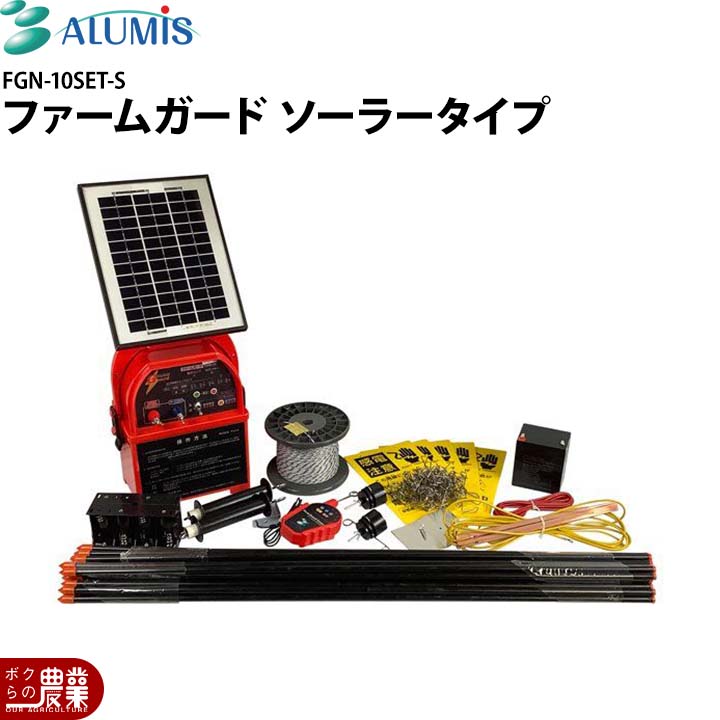 アルミス 電気柵 ファームガード ソーラータイプ100Mセット FGN-10SET