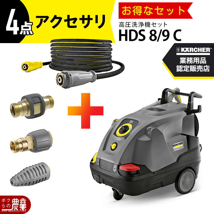 ケルヒャー（KARCHER） 高圧洗浄機 電動セット商品 HDS8/9C 1.169