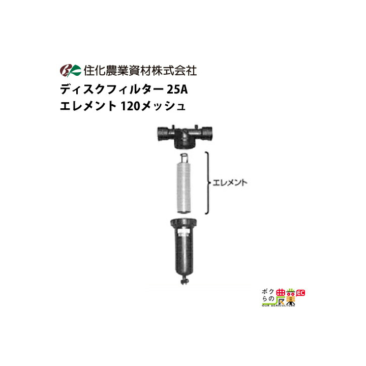 住化農業資材 ディスクフィルター 25用エレメント 120メッシュ 口径