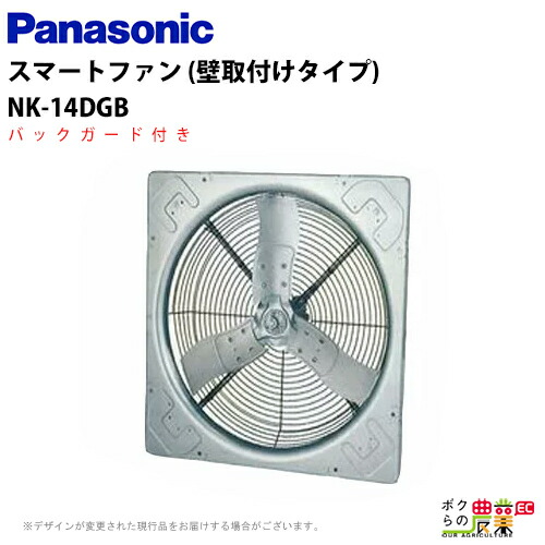 Panasonic（パナソニック） 法人宛のみ宅配可 畜産用換気扇 NK-14DGB