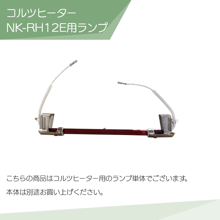 在庫有】Panasonic パナソニック コルツヒーター 部品 ランプ単体 NK