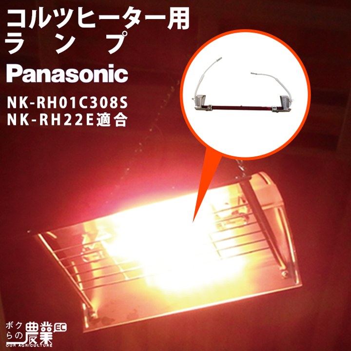 Panasonic パナソニック コルツヒーター 部品 ランプ単体 NK-RH22E用 NK-RH01C308S