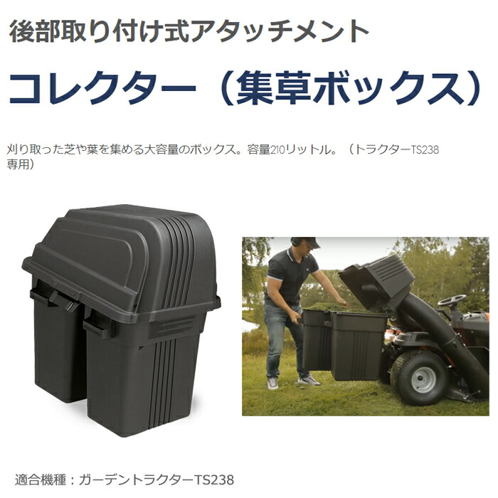 ■ハスクバーナ　ガーデントラクター　TC342　集草ボックス 乗用芝刈機 ハスクバーナ（Husqvarna） 乗用芝刈機トラクター専用 コレクター 集草