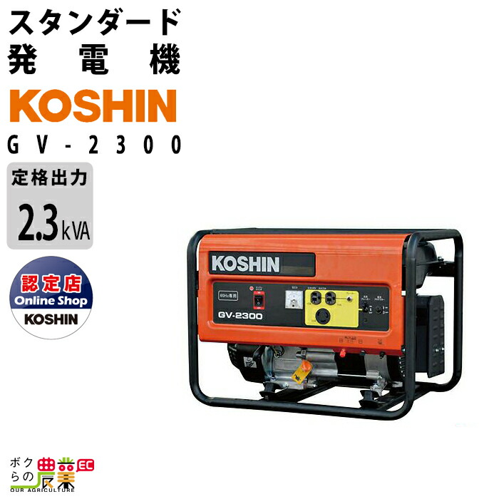 工進 発電機 GV-2300 60Hz地域専用 2.3 kVA スタンダード発電機 無鉛レギュラーガソリン KOSHIN コーシン