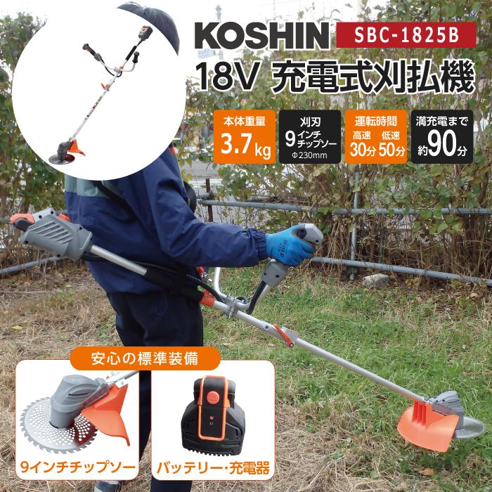 工進 草刈機 充電式 SBC-1825B 18V チップソー・バッテリー・充電器付 KOSHIN コーシン 刈払機