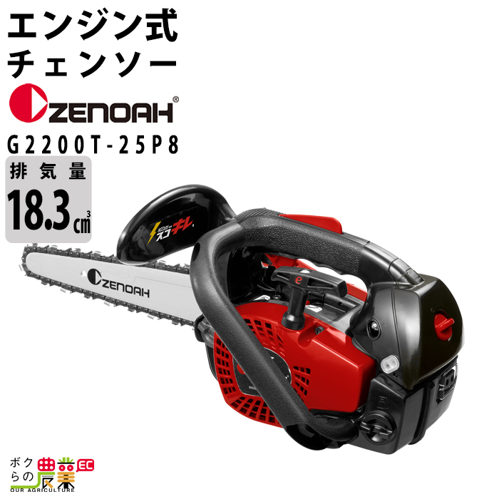 チェンソー エンジン式 ゼノア こがる 排気量18.3cc トップハンドル G2200T-25P8 スプロケットノーズバー 25AP 軽量 2.2kg  ガイドバー200mm 8インチ 967262352