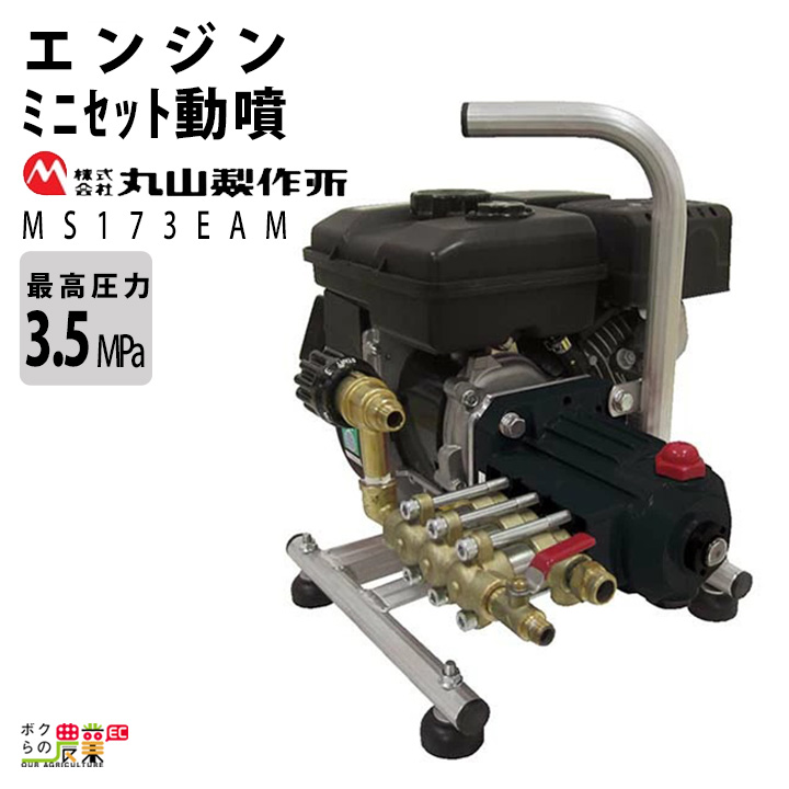 エンジン 噴霧器 丸山製作所 動噴 MS173EAM 358643 セット動噴［EA］ミニセット動噴［EAM］ ユニフロー動噴 噴 :  6660000118 : ボクらの農業EC ヤフー店 - 通販 - Yahoo!ショッピング