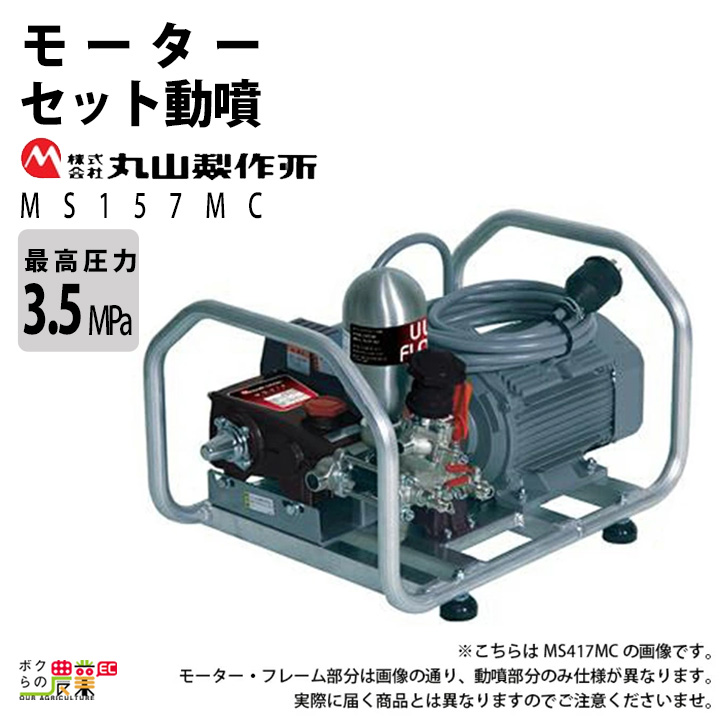 丸山製作所 モーターセット動噴 セラフロー動噴 MS157MC 358646 動噴 単体動噴 噴霧器 電動噴霧器 置き型 防除 除草