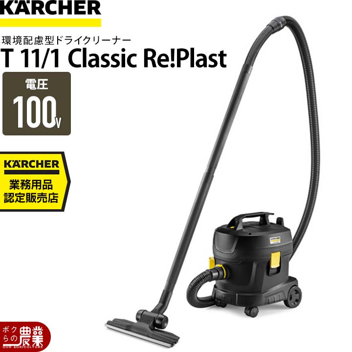 ケルヒャー（KARCHER） 環境配慮型ドライクリーナー T 11/1 Classic Re