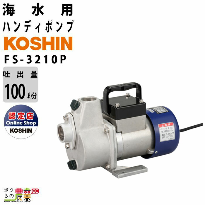 工進（KOSHIN） 海水ポンプ モーター FS-3210P AC100V 100V コーシン 