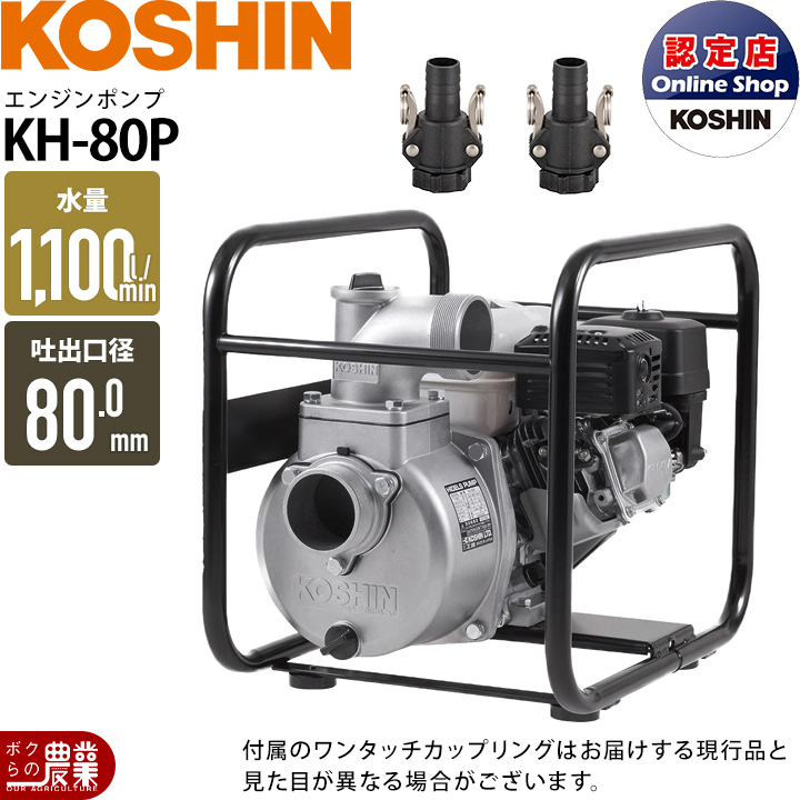 工進（KOSHIN） 【在庫有】 工進エンジンポンプ KH-80P 4サイクル 4