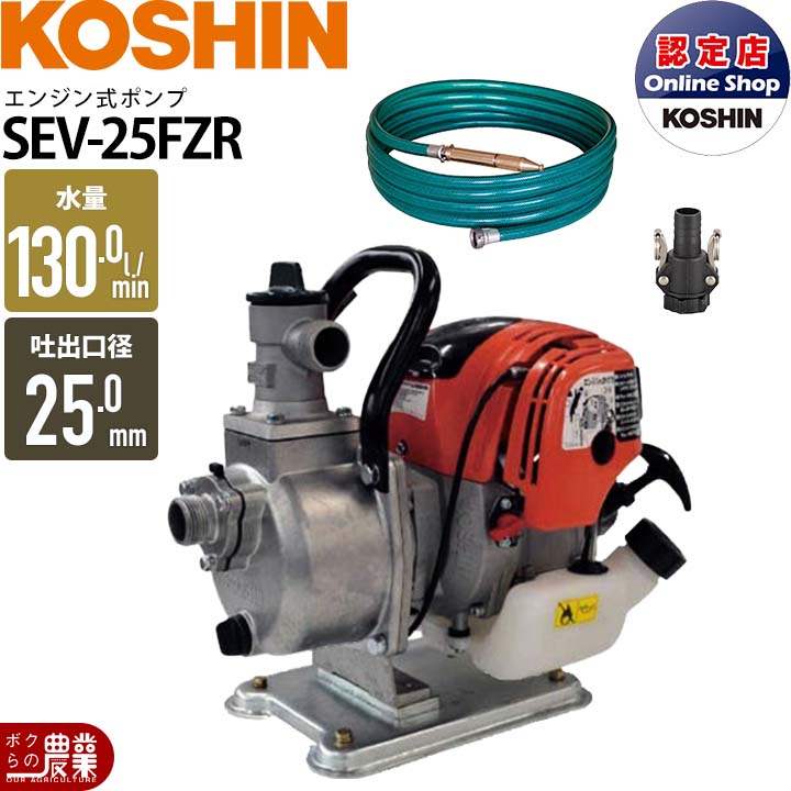 工進（KOSHIN） 【在庫有】工進エンジンポンプ SEV-25FZR 洗浄・散水