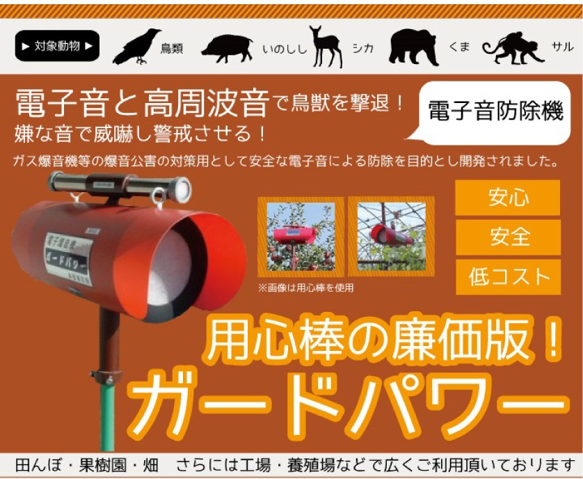 生産終了 協和テクノ 鳥獣追い払い機 ガードパワー(GP-100) AC100V電源対応 カラスよけ 鳥よけ 鳥害 鳥獣害用品 電子音 防除機