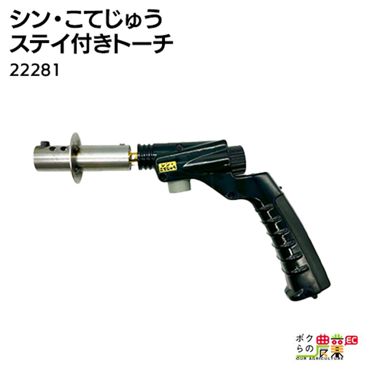 畜産用 ステイ付きトーチ 除角器 シン・こてじゅう 部品 22281 角の焼