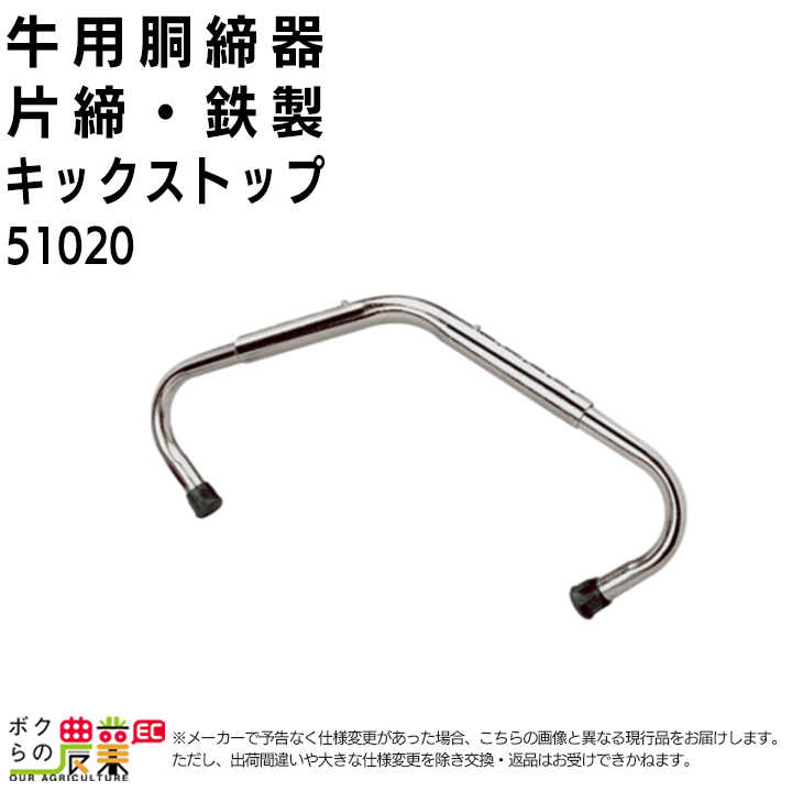 牛用 胴締器 片締 キックストップ 51020 キックノン 畜産用 初産牛 