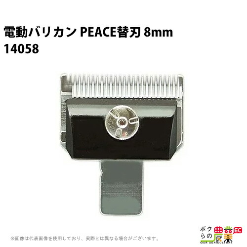 和牛用 替刃8mm バリカンPEACE 牛毛刈り適用 14058 畜産 酪農 牧畜
