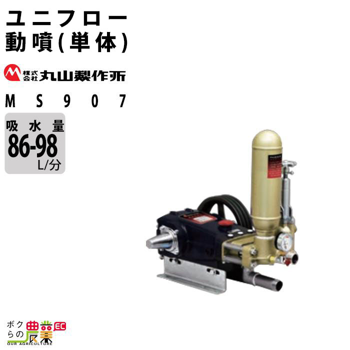 丸山製作所 ユニフロー動噴（単体） MS1507 354227 動噴 単体動噴 噴霧器 置き型 防除 除草 : 6660000116