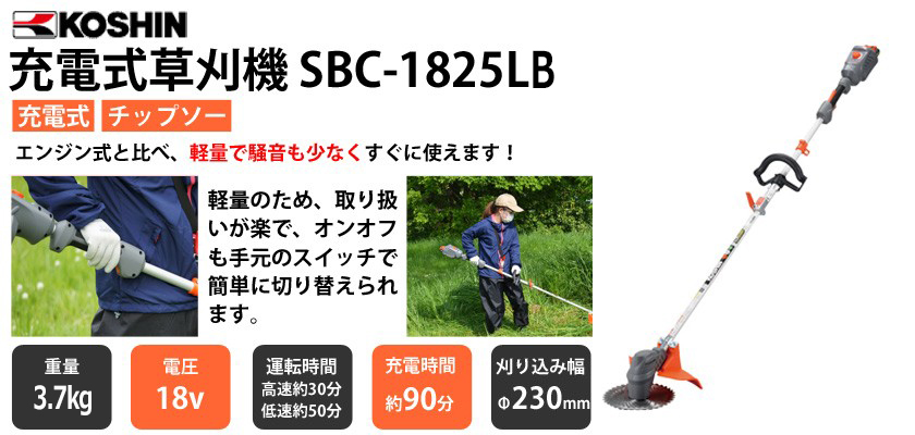 草刈機 充電式 バッテリー 18V ループハンドル 肩掛け 工進 SBC-1825LB スマートコーシン 3.4kg バッテリー・ :  6660006206 : ボクらの農業EC ヤフー店 - 通販 - Yahoo!ショッピング