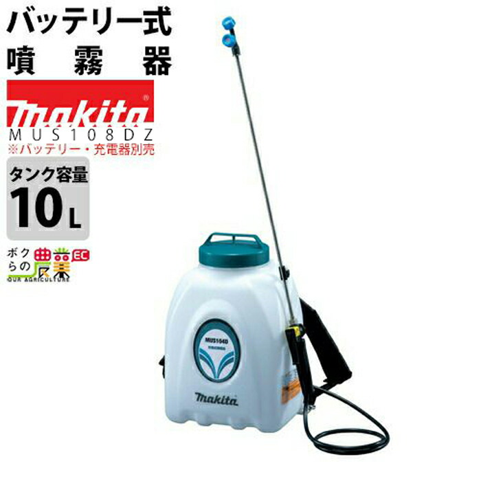 マキタ 電動噴霧器 充電式噴霧器 噴霧器 MUS108DZ バッテリー 背負い式 18V 本体のみ バッテリー・充電器別売 10Lタンク 噴霧 防除  除草 : 6660006327 : ボクらの農業EC ヤフー店 - 通販 - Yahoo!ショッピング