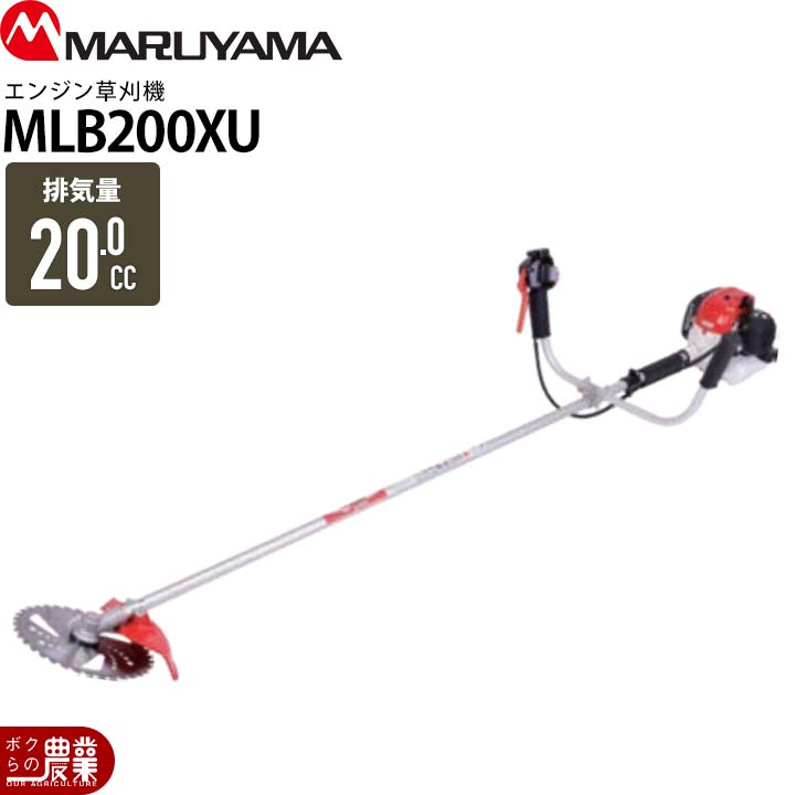 丸山製作所 草刈機 エンジン 2サイクル MLB200XU 20cc 両手ハンドル