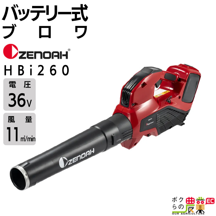 ゼノア ブロワ HBi260 970601401 充電式 コードレス 最大風量11.6m3/min 2.4kg ブロアー バッテリー 充電器付き :  6660007069 : ボクらの農業EC ヤフー店 - 通販 - Yahoo!ショッピング