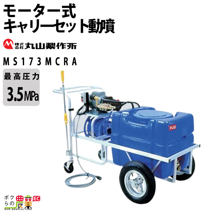 生産終了 丸山製作所 タンク付キャリーセット動噴 MS173MCRA 358662 動噴 単体動噴 噴霧器 電動噴霧器 置き型 防