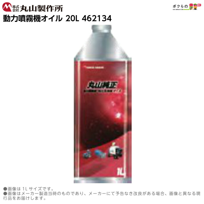 丸山製作所 入荷未定 丸山動力噴霧機オイル 20L 462134 : ボクらの農業