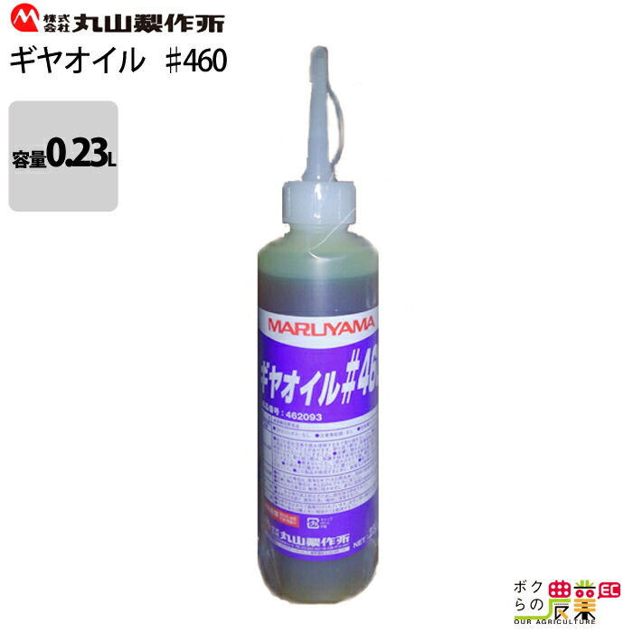 丸山製作所 ギヤオイル #460 0.23L 462093 丸山溝切機・中耕除草機用