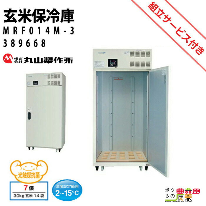 丸山製作所 受注生産 納期別途ご案内 玄米保管庫 玄米保冷庫