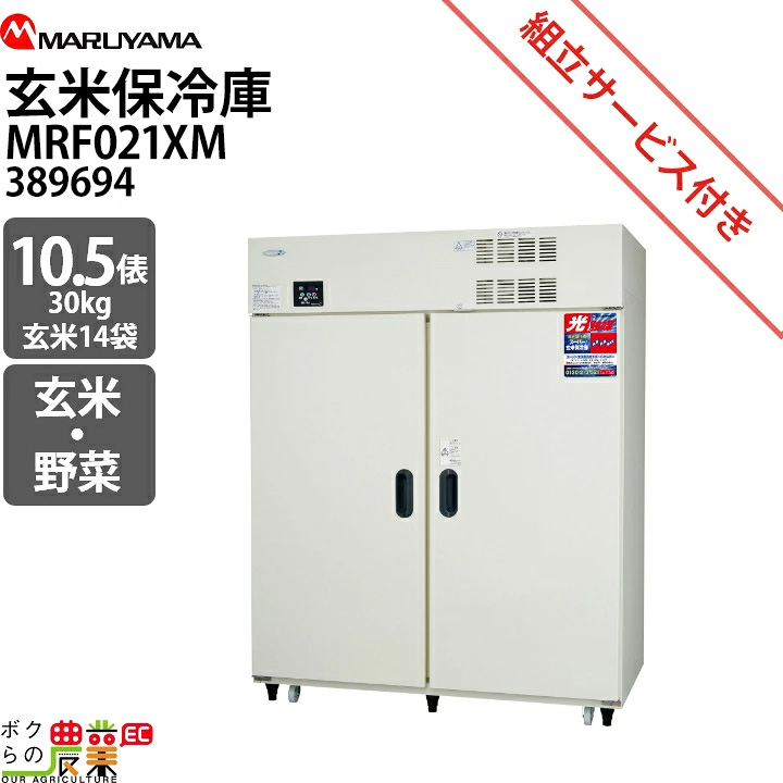 玄米10kg 農家直送 米専用冷蔵庫保管 丸山製作所 受注生産 納期別途ご案内 玄米保管庫 玄米保冷庫 MRF021XM