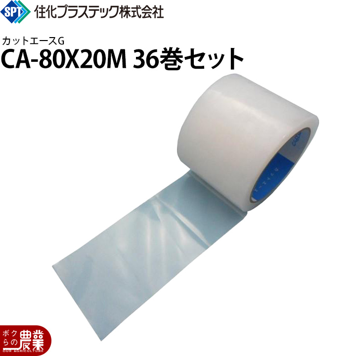 住化プラステック カットエースG CA-80X20M 36巻セット 80mmX20m