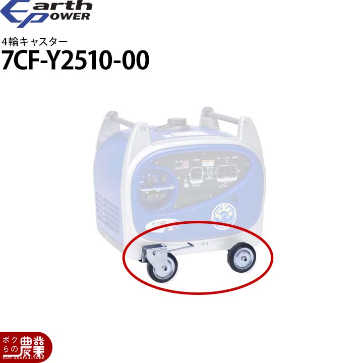YAMAHA（ヤマハ） アースパワー 発電機用 4輪キャスター 7CF-Y2510-00