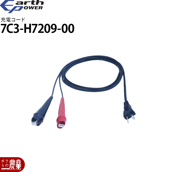 YAMAHA（ヤマハ） アースパワー 発電機用 充電コード 7C3-H7209-00