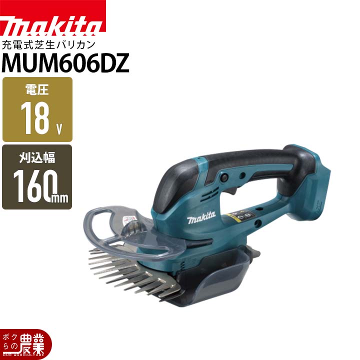 マキタ（makita） 充電式 芝生バリカン 18V MUM606DZ 刈込み幅 160mm