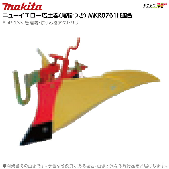 ニューイエロー培土器 A-49133 適用モデル：MKR0761H、MKR600 マキタ（makita） ニューイエロー培土器(尾輪付き) A-49133 管理機