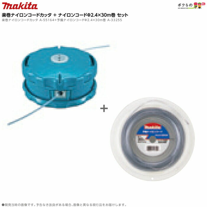 マキタ　楽巻きナイロンコードカッタ A-55164　4個セット 6660008031.jpg