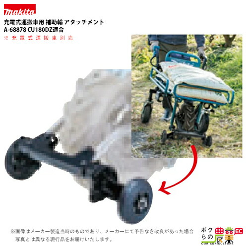 マキタ（makita） 充電式 運搬車用 補助輪 アタッチメント A-68878