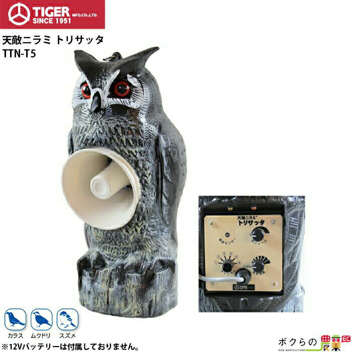 TIGER トリサッタ タイガー 鳥害対策器 天敵ニラミ トリサッタ TTN-T5 (有効範囲