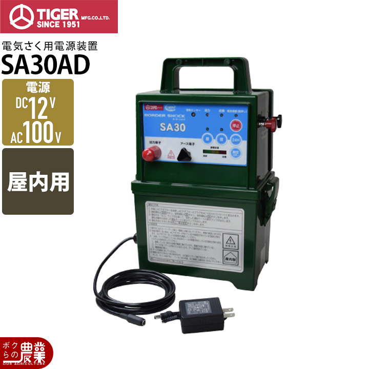 タイガー（TIGER） 電気柵 SA30AD 本体 AC100V DC12V 9000V 3500m 屋内