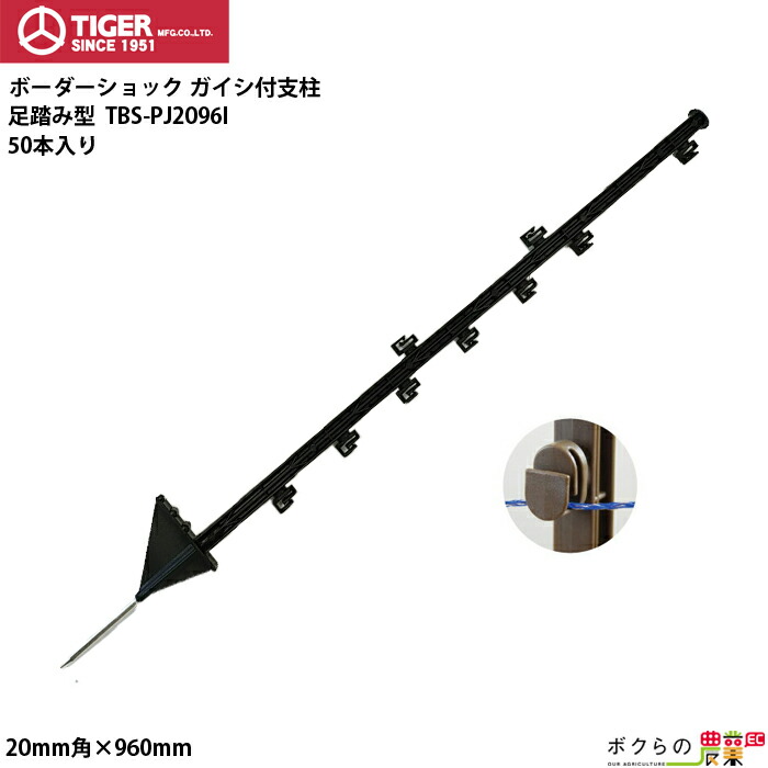 タイガー（TIGER） 電気柵 ポール 支柱 ガイシ付支柱 足踏み型 50本 獣