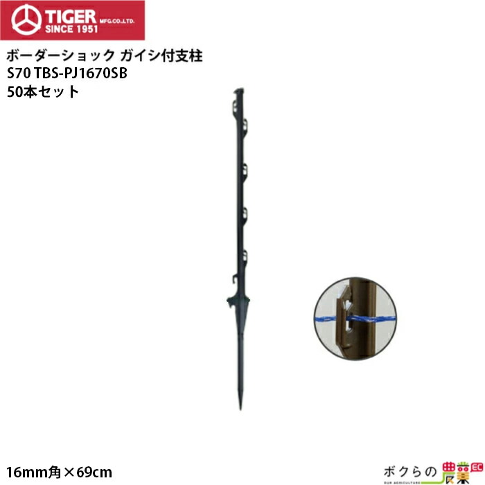 タイガー（TIGER） 電気柵 ポール 支柱 ガイシ付支柱 S70 50本 獣害