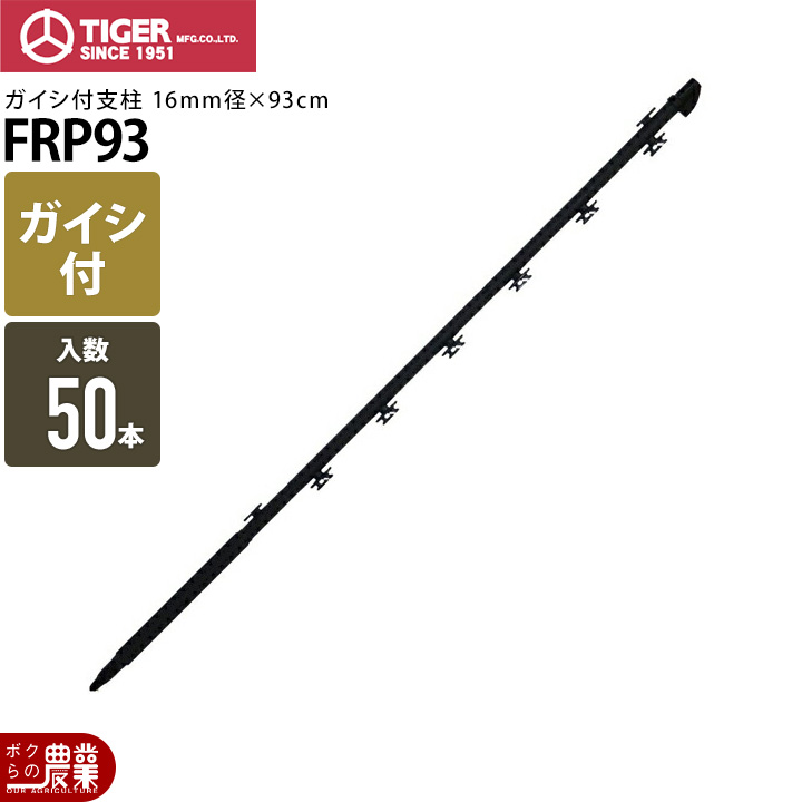 排酸棒 タイガー（TIGER） 電気柵 ポール 支柱 ガイシ付FRP支柱 FRP93 50本 獣