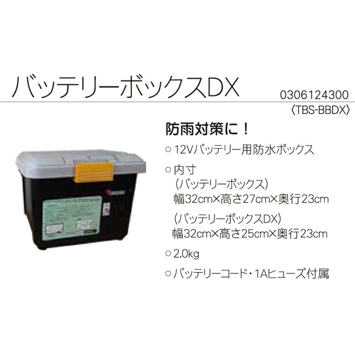 タイガー（TIGER） 電気柵 バッテリーボックスDX TBS-BBDX デラックス