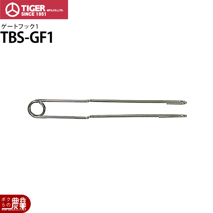 タイガー（TIGER） 電気柵 ゲートフック1 出入口 TBS-GF1 ゲート 電柵