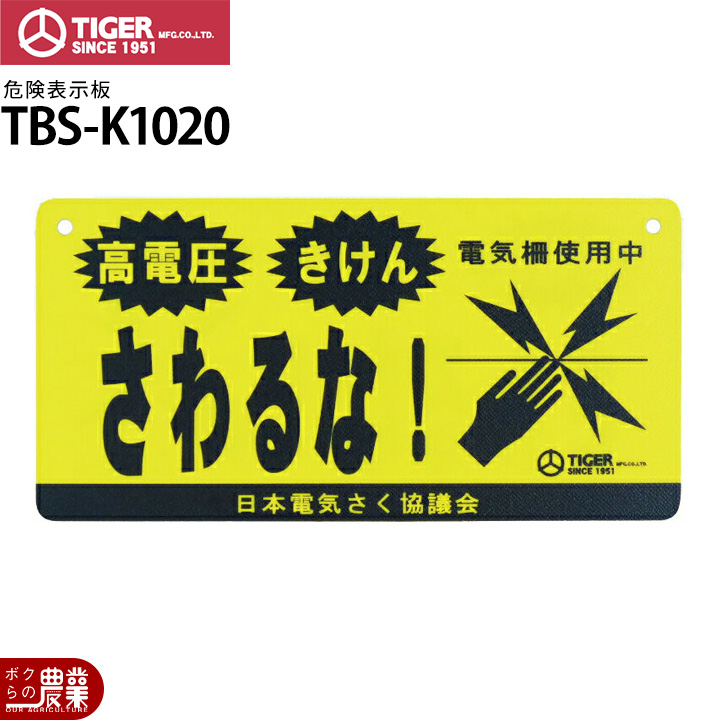 タイガー（TIGER） 電気柵 危険表示板 TBS-K1020 電柵 獣害対策商品 防