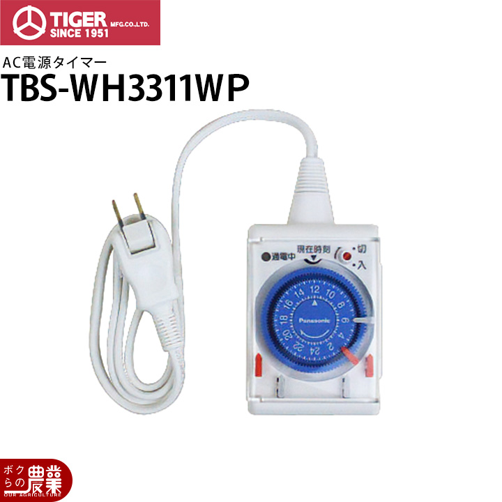 タイガー（TIGER） 電気柵 AC電源タイマー TBS-WH3311WP 電柵 獣害対策