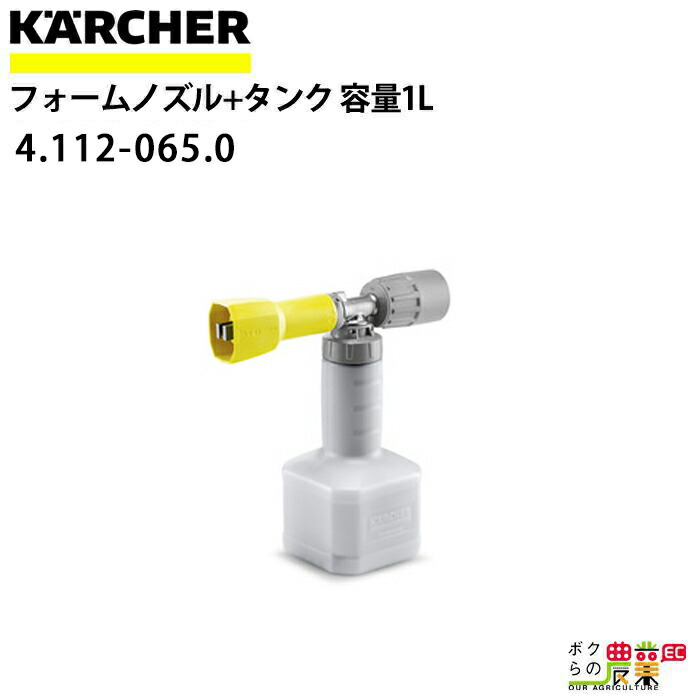ケルヒャー（KARCHER） フォームノズル ＋ タンク 4.112-065.0 セット