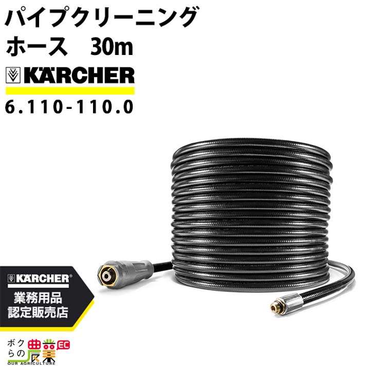 ケルヒャー（KARCHER） パイプクリーニングホース 6.110-110.0 高圧